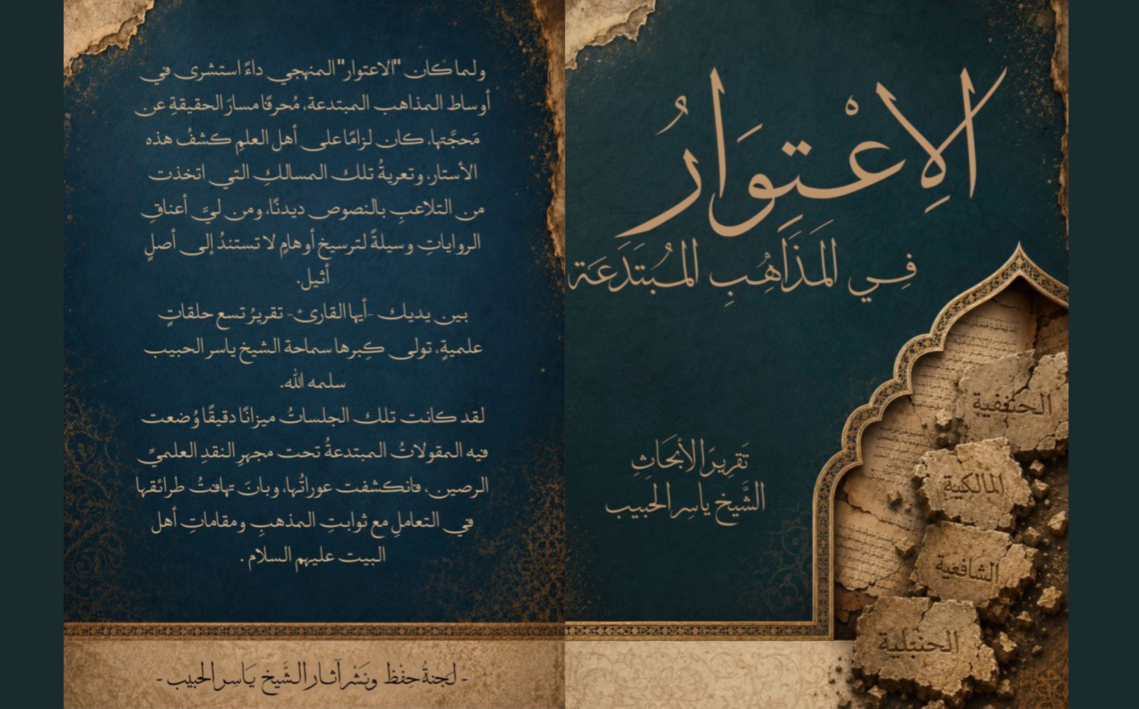 كتاب | الاعتوار في المذاهب المبتدعة