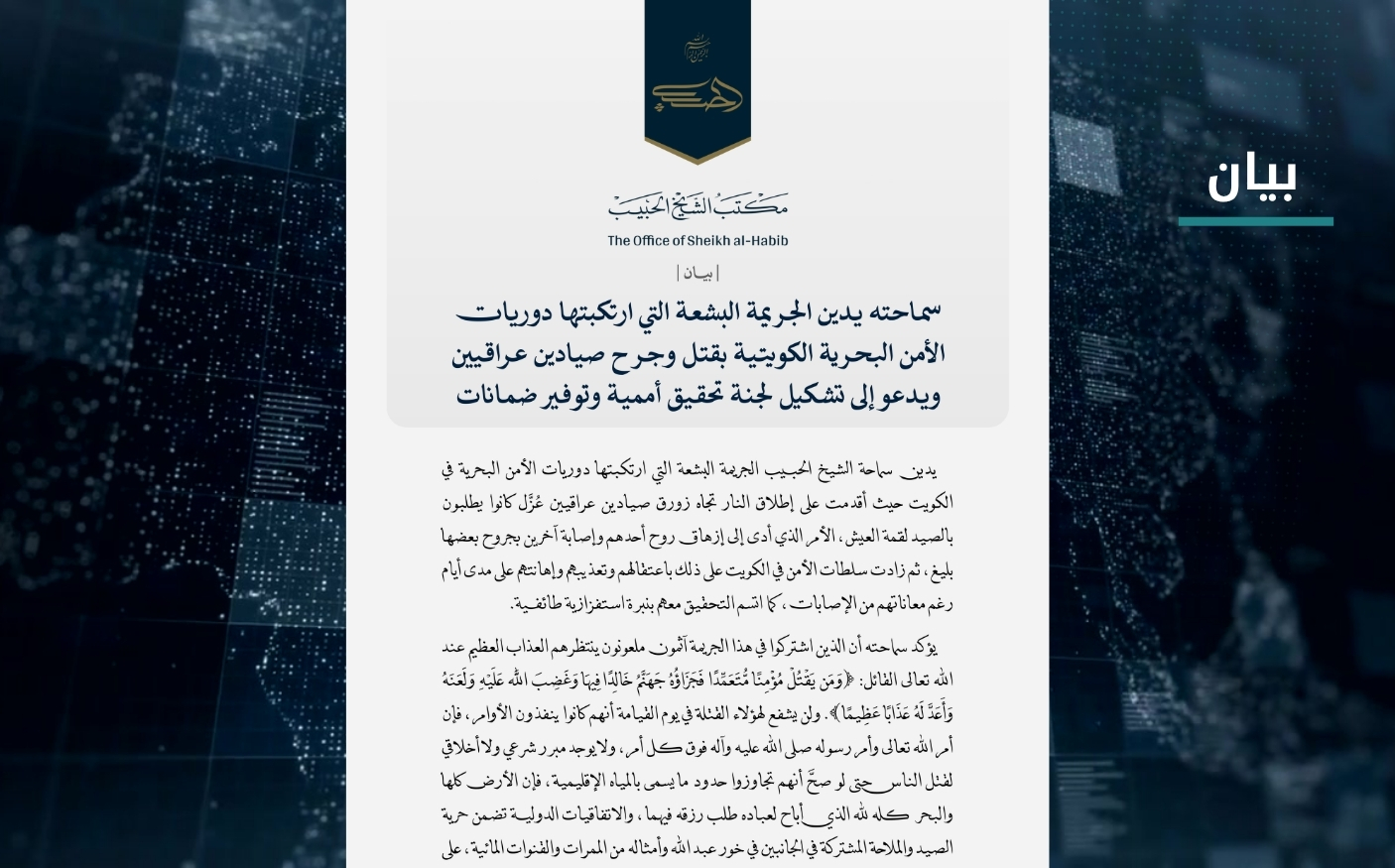بيان | سماحته يدين الجريمة البشعة التي ارتكبتها دوريات الأمن البحرية الكويتية بقتل وجرح صيادين عراقيين ويدعو إلى تشكيل لجنة تحقيق أممية وتوفير ضمانات